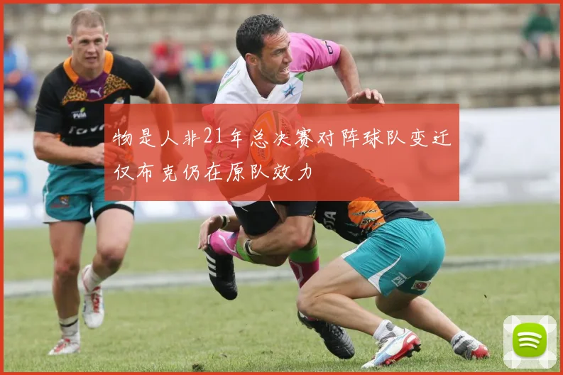 物是人非21年总决赛对阵球队变迁仅布克仍在原队效力