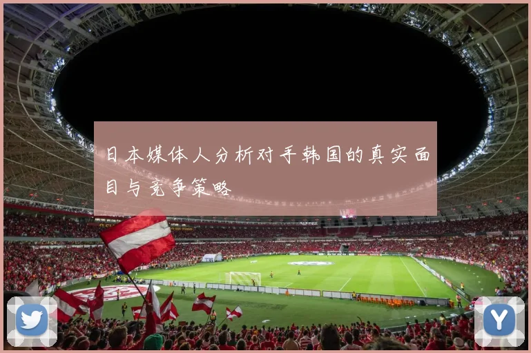 日本媒体人分析对手韩国的真实面目与竞争策略