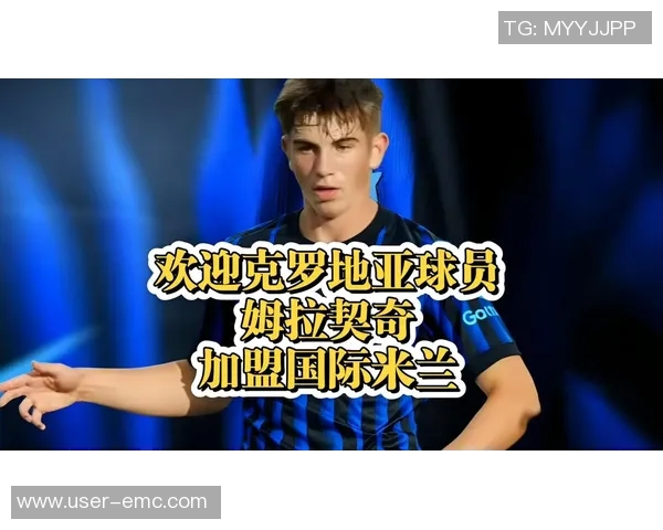 国米引进姆拉契奇交易失败科莫乌迪内斯积极追逐该球员 国米引进姆拉契奇交易失败科莫乌迪内斯积极追逐该球员